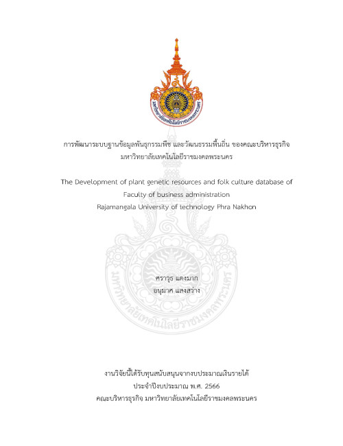 การพัฒนาระบบฐานข้อมูลพันธุกรรมพืช และวัฒนธรรมพื้นถิ่น ของคณะบริหารธุรกิจมหาวิทยาลัยเทคโนโลยีราชมงคลพระนคร