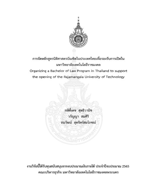 การจัดหลักสูตรนิติศาสตรบัณฑิตในประเทศไทยเพื่อรองรับการเปิดในมหาวิทยาลัยเทคโนโลยีราชมงคล