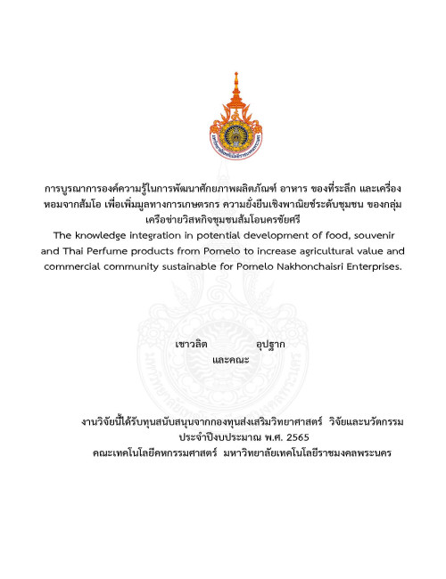 การบูรณาการองค์ความรู้ในการพัฒนาศักยภาพผลิตภัณฑ์ อาหาร ของที่ระลึก และเครื่องหอมจากส้มโอ เพื่อเพิ่มมูลทางการเกษตรกร ความยั่งยืนเชิงพาณิยช์ระดับชุมชน ของกลุ่มเครือข่ายวิสหกิจชุมชนส้มโอนครชัยศรี