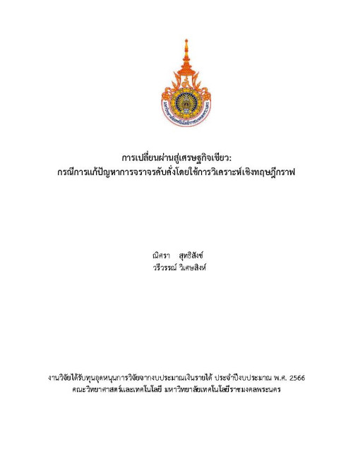 การเปลี่ยนผ่านสู่เศรษฐกิจเขียว: กรณีการแก้ปัญหาการจราจรคับคั่งโดยใช้การวิเคราะห์เชิงทฤษฎีกราฟ