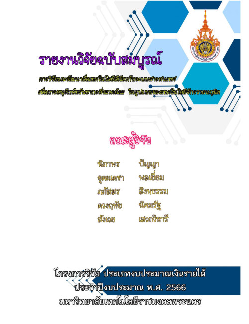 การวิจัยและพัฒนาสื่อเทคโนโลยีสีเขียวกับระบบสารสนเทศ เพื่อการอนุรักษ์ทรัพยากรสิ่งแวดล้อม ในรูปแบบของเทคโนโลยีจักรวาลนฤมิต