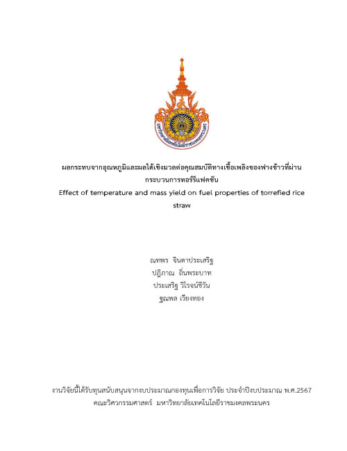 ผลกระทบจากอุณหภูมิและผลได้เชิงมวลต่อคุณสมบัติทางเชื้อเพลิงของฟางข้าวที่ผ่านกระบวนการทอร์รีแฟคชัน