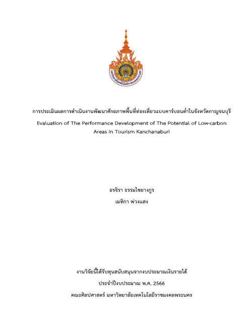 การประเมินผลการดำเนินงานพัฒนาศักยภาพพื้นที่ท่องเที่ยวแบบคาร์บอนต่ำในจังหวัดกาญจนบุรี