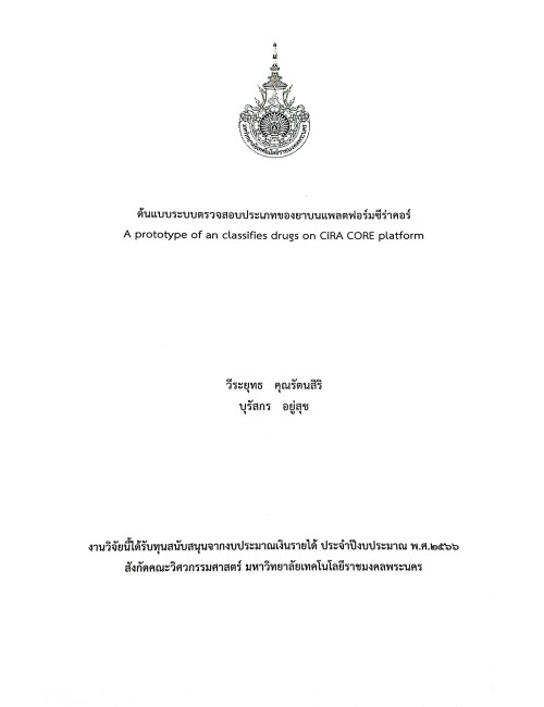 ต้นแบบระบบตรวจสอบประเภทของยาบนแพลตฟอร์มซีร่าคอร์