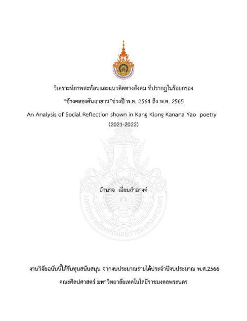 วิเคราะห์ภาพสะท้อนและแนวคิดทางสังคมที่ปรากฏในร้อยกรอง ข้างคลองคันนายาว ช่วงปี พ.ศ. 2564 ถึง พ.ศ. 2565