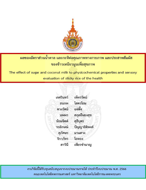ผลของอัตราส่วนน้ำตาล และกะทิต่อคุณภาพทางกายภาพ และประสาทสัมผัสของข้าวเหนียวมูนเพื่อสุขภาพ