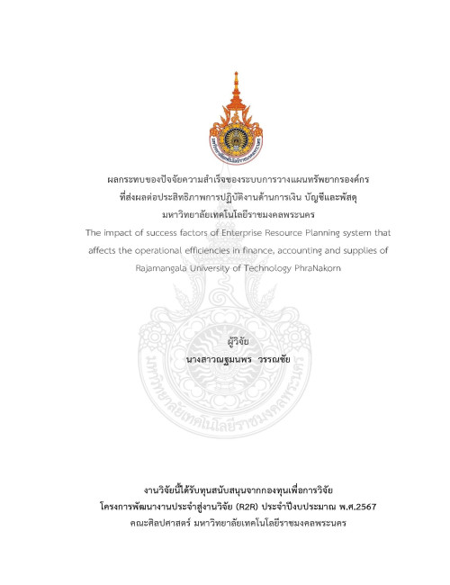 ผลกระทบของปัจจัยความสำเร็จของระบบการวางแผนทรัพยากรองค์กร ที่ส่งผลต่อประสิทธิภาพการปฏิบัติงานด้านการเงิน บัญชีและพัสดุ มหาวิทยาลัยเทคโนโลยีราชมงคลพระนคร