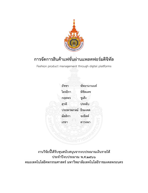 การจัดการสินค้าแฟชั่นผ่านแพลตฟอร์มดิจิทัล