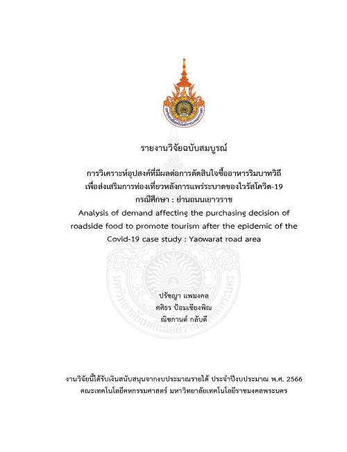 การวิเคราะห์อุปสงค์ที่มีผลต่อการตัดสินใจซื้ออาหารริมบาทวิถี เพื่อส่งเสริมการท่องเที่ยวหลังการแพร่ระบาดของไวรัสโควิด-19 กรณีศึกษา : ย่านถนนเยาวราช
