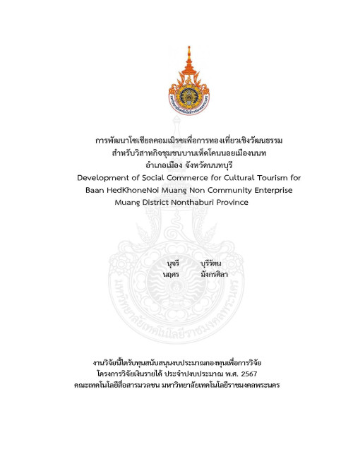 การพัฒนาโซเชียลคอมเมิรซเพื่อการท่องเที่ยวเชิงวัฒนธรรมสำหรับวิสาหกิจชุมชนบ้านเห็ดโคนน้อยเมืองนนท์ อำเภอเมือง จังหวัดนนทบุรี