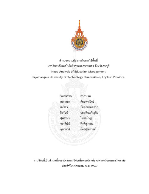 สํารวจความต้องการในการใช้พื้นที่ มหาวิทยาลัยเทคโนโลยีราชมงคลพระนคร จังหวัดลพบุรี