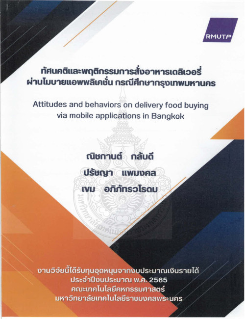 ทัศนคติและพฤติกรรมการสั่งอาหารเดลิเวิอรี่ผ่านโมบายแอพพลิเคชั่นกรณีศึกษากรุงเทพมหานคร