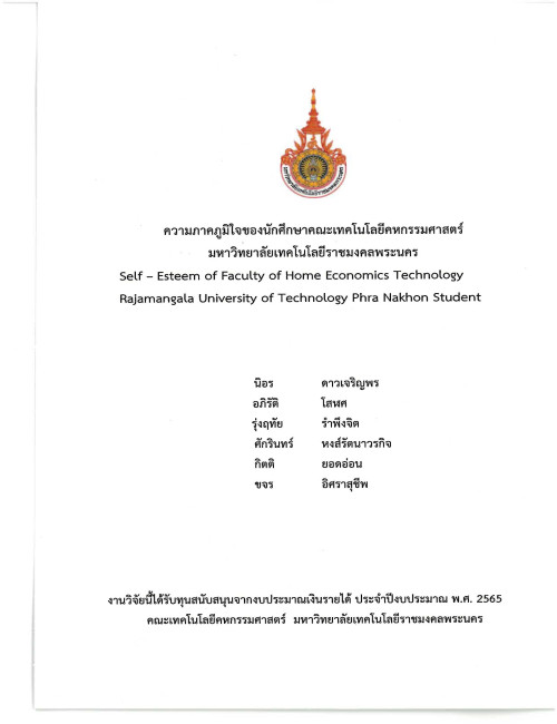 ความภาคภูมิใจของนักศึกษาคณะเทคโนโลยีคหกรรมศาสตร์ มหาวิทยาลัยเทตโนโลยีคหกรรมศาสตร์ มหาวิทยาลัยเทคโนโลยีราชมงคลพระนคร