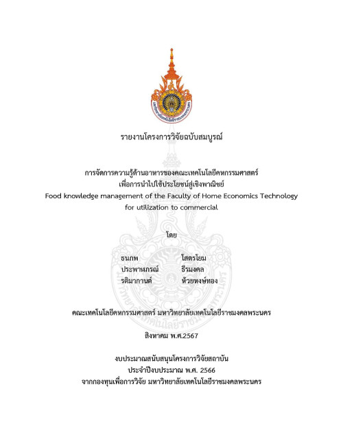 การจัดการความรู้ด้านอาหารของคณะเทคโนโลยีคหกรรมศาสตร์เพื่อการนำไปใช้ประโยชน์สู่เชิงพาณิชย์