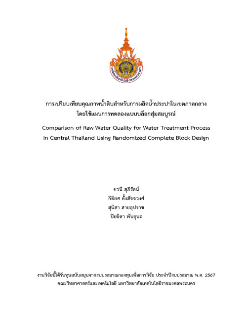 การเปรียบเทียบคุณภาพน้ำดิบสำหรับการผลิตน้ำประปาในเขตภาคกลาง โดยใช้แผนการทดลองแบบบล็อกสุ่มสมบูรณ์