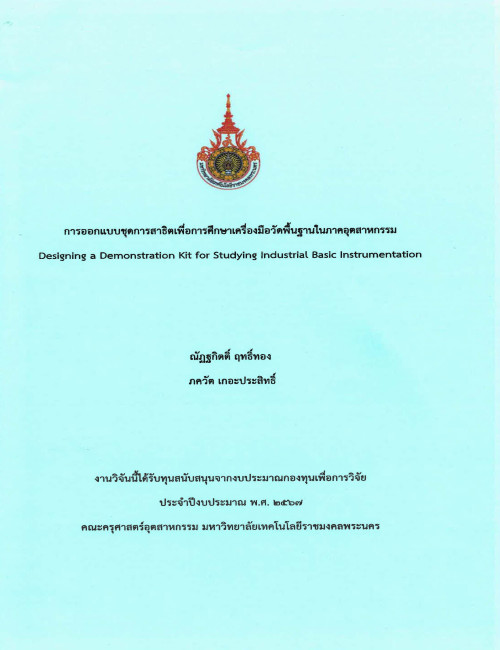 การออกแบบชุดการสาธิตเพื่อการศึกษาเครื่องมือวัดพื้นฐานในภาคอุตสาหกรรม
