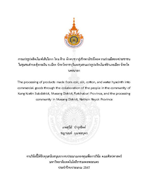 การแปรรูปผลิตภัณฑ์เส้นใยกก ไหม ฝ้าย ผักตบชวาสู่เชิงพาณิชย์โดยความร่วมมือของประชาชนในชุมชนตำบลคุ้งกระถิน อ.เมือง จังหวัดราชบุรีและชุมชนแปรรูปผลิตภัณฑ์ อำเภอเมือง จังหวัดนครนายก