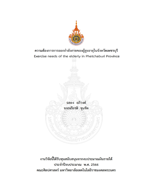 ความต้องการการออกกำลังกายของผู้สูงอายุในจังหวัดเพชรบุรี
