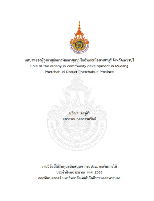 บทบาทของผู้สูงอายุต่อการพัฒนาชุมชนในอำเภอเมืองเพชรบุรี จังหวัดเพชรบุรี