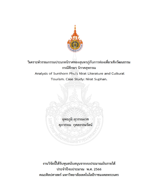 วิเคราะห์วรรณกรรมประเภทนิราศของสุนทรภู่กับการท่องเที่ยวเชิงวัฒนธรรม กรณีศึกษา นิราศสุพรรณ