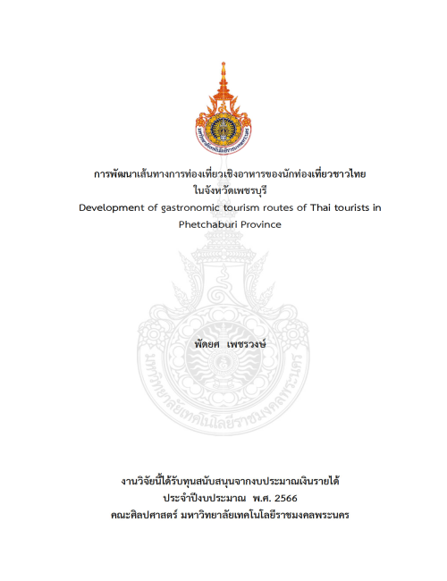 การพัฒนาเส้นทางการท่องเที่ยวเชิงอาหารของนักท่องเที่ยวชาวไทย ในจังหวัดเพชรบุรี