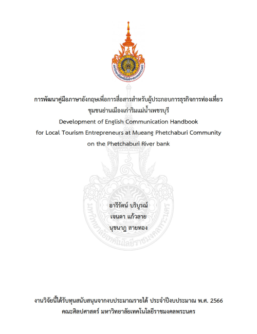 การพัฒนาคู่มือภาษาอังกฤษเพื่อการสื่อสารสำหรับผู้ประกอบการธุรกิจการท่องเที่ยว ชุมชนย่านเมืองเก่าริมแม่น้ำเพชรบุรี