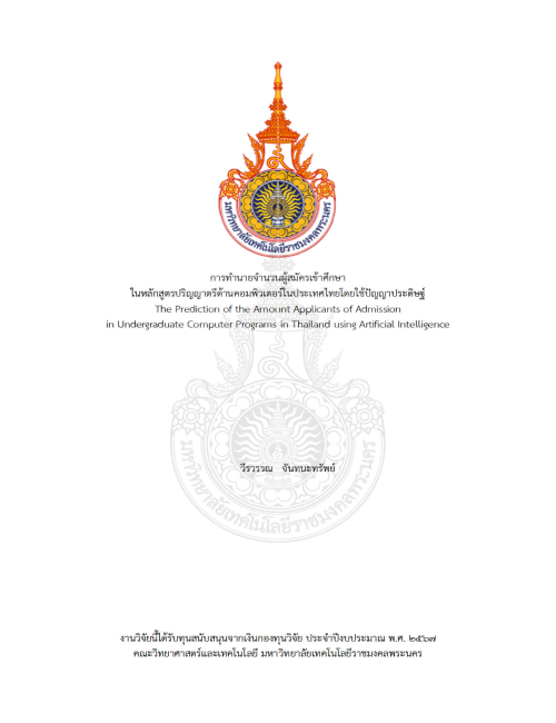 การทำนายจำนวนผู้สมัครเข้าศึกษา ในหลักสูตรปริญญาตรีด้านคอมพิวเตอร์ในประเทศไทยโดยใช้ปัญญาประดิษฐ์
