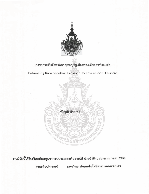 การยกระดับจังหวัดกาญจนบุรีสู่เมืองท่องเที่ยวคาร์บอนต่ำ