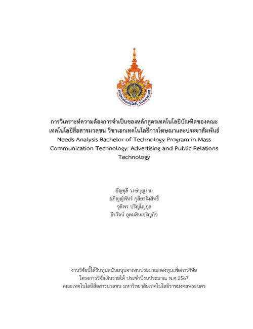 การวิเคราะห์ความต้องการจำเป็นของหลักสูตรเทคโนโลยีบัณฑิตของคณะเทคโนโลยีสื่อสารมวลชน วิชาเอกเทคโนโลยีการโฆษณาและประชาสัมพันธ์