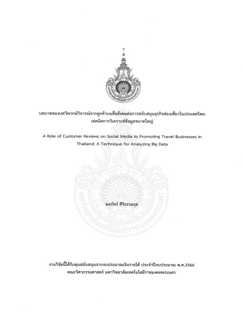 บทบาทของบทวิพากษ์วิจารณ์จากลูกค้าบนสื่อสังคมต่อการสนับสนุนธุรกิจท่องเที่ยวในประเทศไทย: เทคนิคการวิเคราะห์ข้อมูลขนาดใหญ่