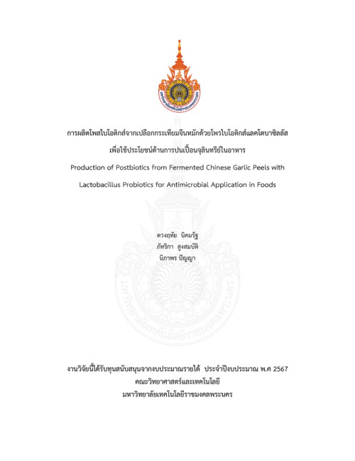 การผลิตโพสไบโอติกส์จากเปลือกกระเทียมจีนหมักด้วยโพรไบโอติกส์แลคโตบาซิลลัส เพื่อใช้ประโยชน์ต้านการปนเปื้อนจุลินทรีย์ในอาหาร