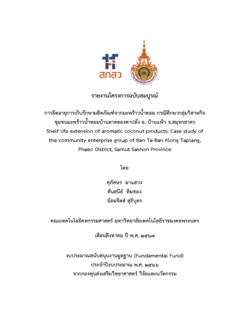 การยืดอายุการเก็บรักษาผลิตภัณฑ์จากมะพร้าวน้ำหอม กรณีศึกษากลุ่มวิสาหกิจชุมชนมะพร้าวน้ำหอมบ้านตาคลองตาปลั่ง อ. บ้านแพ้ว จ.สมุทรสาคร