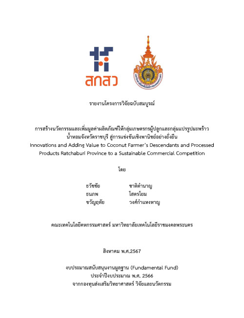 การสร้างนวัตกรรมและเพิ่มมูลค่าผลิตภัณฑ์ให้กลุ่มเกษตรกรผู้ปลูกและกลุ่มแปรรูปมะพร้าวน้ำหอมจังหวัดราชบุรี สู่การแข่งขันเชิงพานิชย์อย่างยั่งยืน