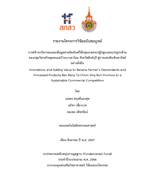 การสร้างนวัตกรรมและเพิ่มมูลค่าผลิตภัณฑ์ให้กลุ่มเกษตรกรผู้ปลูกและแปรรูปกล้วยของกลุ่มวิสาหกิจชุมชนแม่บ้านบางตาโฉม จังหวัดสิงห์บุรี สู่การแข่งขันเชิงพานิชย์อย่างยั่งยืน