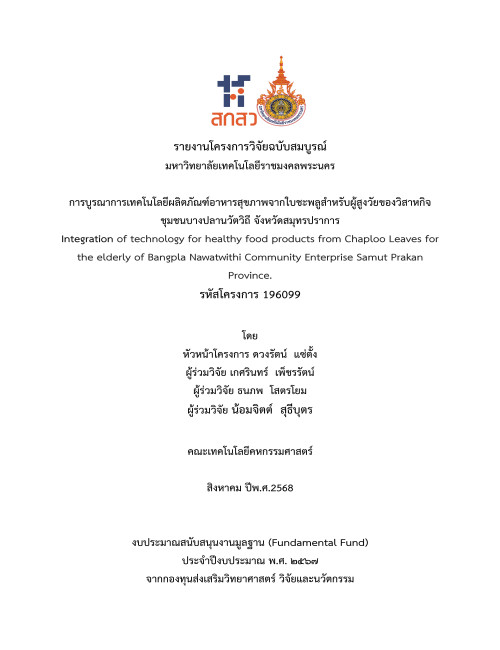 การบูรณาการเทคโนโลยีผลิตภัณฑ์อาหารสุขภาพจากใบชะพลูสำหรับผู้สูงวัยของวิสาหกิจชุมชนบางปลานวัตวิถี จังหวัดสมุทรปราการ