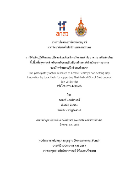 การวิจัยเชิงปฏิบัติการแบบมีส่วนร่วมเพื่อสร้างนวัตกรรมสำรับอาหารจากพืชสมุนไพร พื้นถิ่นเพื่อสุขภาพสำหรับรองรับการเป็นเมืองสร้างสรรค์ด้านวิทยาการอาหาร ของจังหวัดเพชรบุรี: อำเภอบ้านลาด