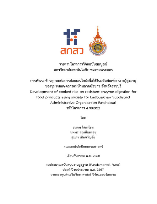 การพัฒนาข้าวสุกทนต่อการย่อยเอนไซม์เพื่อใช้ในผลิตภัณฑ์อาหารผู้สูงอายุของชุมชนเกษตรกรแม่บ้านลาดบัวขาว จังหวัดราชบุรี