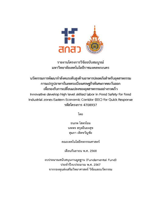 นวัตกรรมการพัฒนากำลังคนระดับสูงด้านอาหารปลอดภัยสำหรับอุตสาหกรรม การแปรรูปอาหารในเขตระเบียงเศรษฐกิจพิเศษภาคตะวันออก เพื่อรองรับการเปลี่ยนแปลงของอุตสาหกรรมอย่างรวดเร็ว