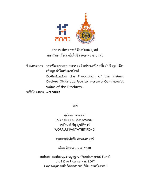 การพัฒนากระบวนการผลิตข้าวเหนียวนึ่งสำเร็จรูปเพื่อเพิ่มมูลค่าในเชิงพาณิชย์