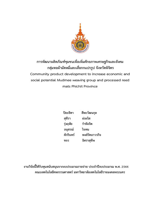 การพัฒนาผลิตภัณฑ์ชุมชนเพื่อเพิ่มศักยภาพเศรษฐกิจและสังคม กลุ่มทอผ้ามัดหมี่และเสื่อกกแปรรูป จังหวัดพิจิตร