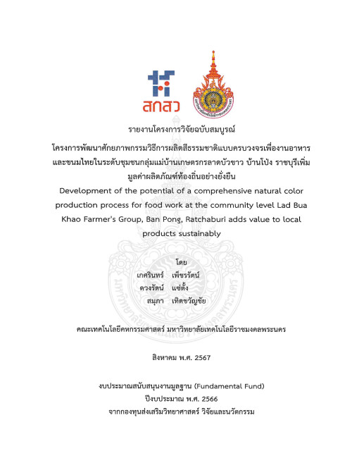 โครงการพัฒนาศักยภาพกรรมวิธีการผลิตสีธรรมชาติแบบครบวงจรเพื่องานอาหารและขนมไทยในระดับชุมชนกลุ่มแม่บ้านเกษตรกรลาดบัวขาว บ้านโป่ง ราชบุรีเพิ่มมูลค่าผลิตภัณฑ์ท้องถิ่นอย่างยั่งยืน