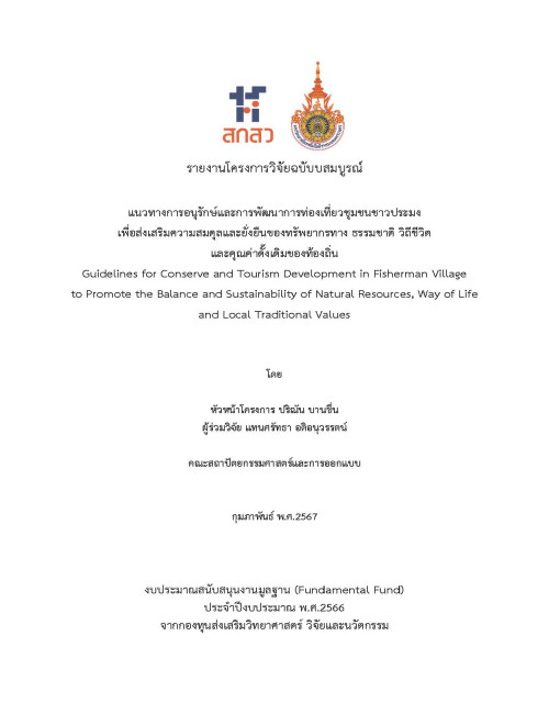 แนวทางการอนุรักษ์และการพัฒนาการท่องเที่ยวชุมชนชาวประมง เพื่อส่งเสริมความสมดุลและยั่งยืนของทรัพยากรทาง ธรรมชาติ วิถีชีวิต และคุณค่าดั้งเดิมของท้องถิ่น
