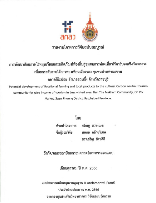 การพัฒนาศักยภาพไร่หมุนเวียนและผลิตภัณฑ์ท้องถิ่นสู่ชุมชนการท่องเที่ยวไร้คาร์บอน เชิงวัฒนธรรมเพื่อยกระดับรายได้การท่องเที่ยวเมืองรอง ชุมชนบ้านท่ามะขาม ตลาด โอ๊ะป่อย อำเภอสวนผึ้ง จังหวัดราชบุรี