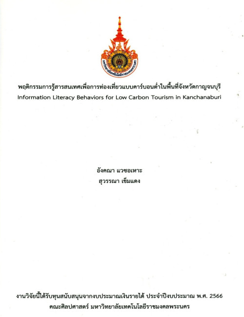 พฤติกรรมการรู้สารสนเทศเพื่อการท่องเที่ยวแบบคาร์บอนต่ำในพื้นที่จังหวัดกาญจนบุรี