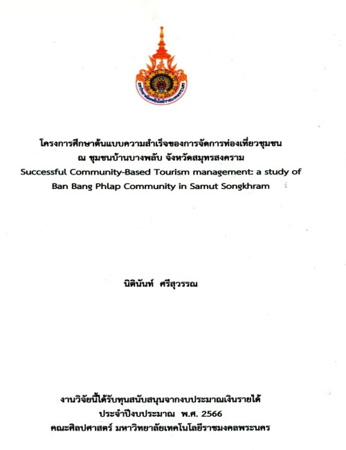 โครงการศึกษาต้นแบบความสำเร็จของการจัดการท่องเที่ยวชุมชน ณ ชุมชนบ้านบางพลับ จังหวัดสมุทรสาคร