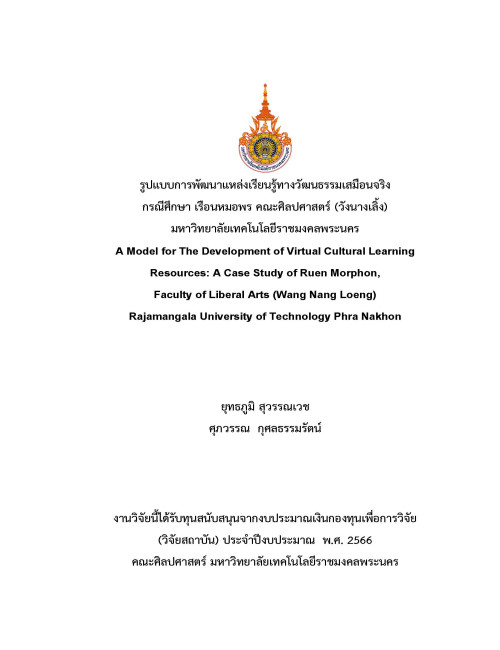 รูปแบบการพัฒนาแหล่งเรียนรู้ทางวัฒนธรรมเสมือนจริงกรณีศึกษา เรือนหมอพร คณะศิลปศาสตร์ (วังนางเลิ้ง) มหาวิทยาลัยเทคโนโลยีราชมงคลพระนคร