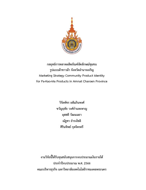 กลยุทธ์การตลาดผลิตภัณฑ์อัตลักษณ์ชุมชน รูปแบบผ้าขาวม้า จังหวัดอำนาจเจริญ