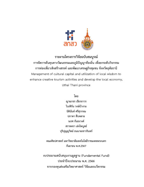 การจัดการต้นทุนทางวัฒนธรรมและภูมิปัญญาท้องถิ่น เพื่อยกระดับกิจกรรมการท่องเที่ยวเชิงสร้างสรรค์ และพัฒนาเศรษฐกิจชุมชน จังหวัดอุทัยธานี