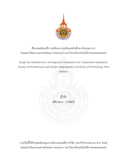 ศึกษาผลสัมฤทธิ์การเตรียมความพร้อมสหกิจศึกษาเชิงบูรณาการ คณะสถาปัตยกรรมศาสตร์และการออกแบบ มหาวิทยาลัยเทคโนโลยีราชมงคลพระนคร