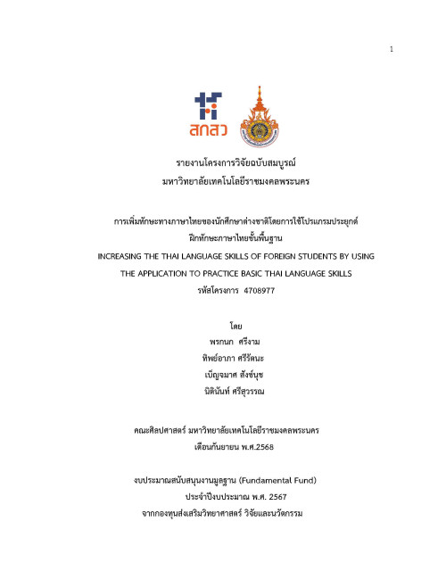 การเพิ่มทักษะทางภาษาไทยของนักศึกษาต่างชาติโดยการใช้โปรแกรมประยุกต์ฝึกทักษะภาษาไทยขั้นพื้นฐาน